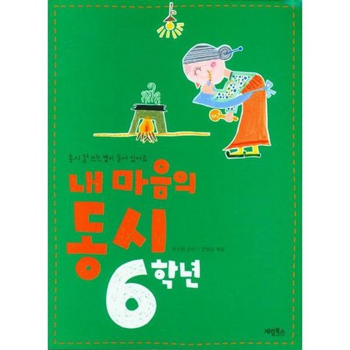 [계림북스] 내 마음의 동시 6학년, 없음