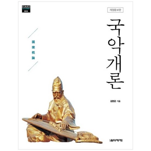 [음악세계] 국악개론 [개정증보판 ]