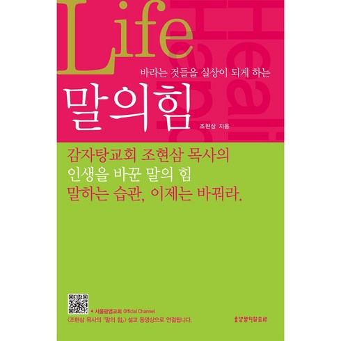 바라는 것들을 실상이 되게 하는 말의 힘, 생명의말씀사