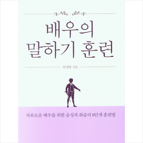 배우의 말하기 훈련 + 미니수첩 증정, 안재범, 연극과인간