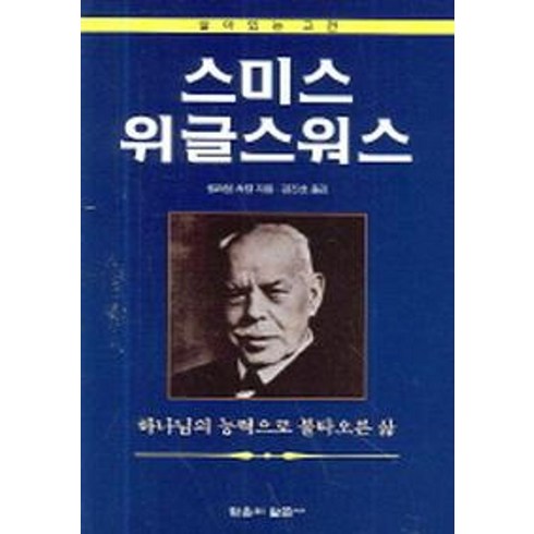 스미스위글스워스 - 스미스 위글스워스, 믿음의말씀사