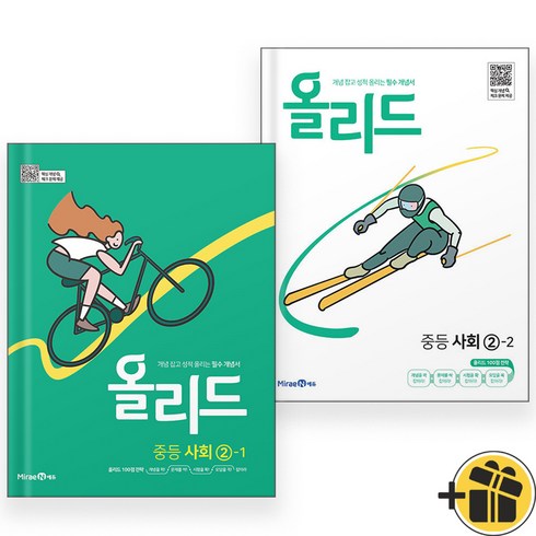 올리드 중등 사회 2-1+2-2 (전2권) 미래엔, 중등2학년