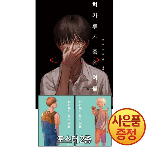 디앤씨미디어 히카루가 죽은 여름 2권 특장판 + 포스터 2종 증정, 1. 접어서 발송