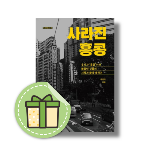 [산지니] 사라진 홍콩 (안전포장)(Newbook), 사라진 홍콩 (산지니)