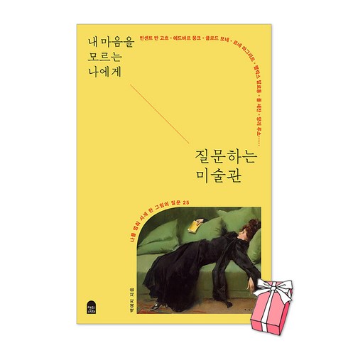 내마음을모르는나에게질문하는미술관 - 내 마음을 모르는 나에게 질문하는 미술관 + 사은품 제공