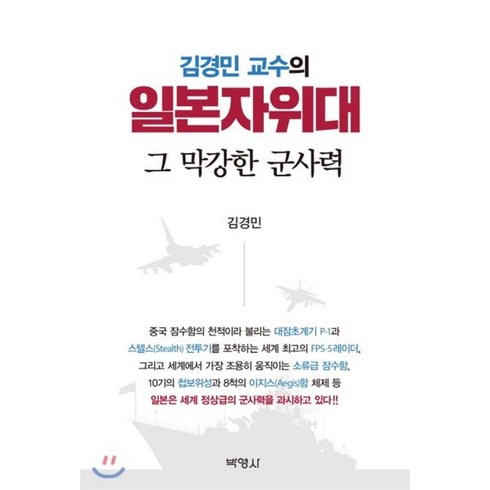 김경민 교수의 일본자위대 그 막강한 군사력:, 박영사