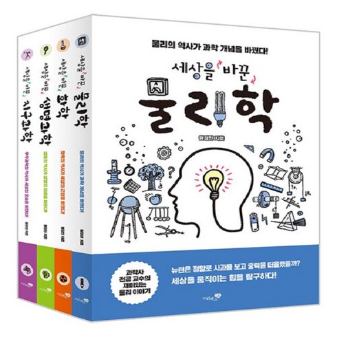 세상을바꾼생명과학 - [전집 전문] 세상을 바꾼 과학 - 물리 화학 생명과학 지구과학 세트 (전4권) / 리베르