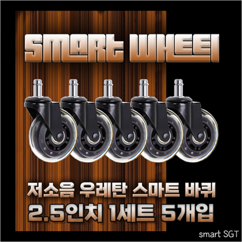 [Smart SGT] 저소음 우레탄바퀴 교체형 의자바퀴 (사무용의자 게이밍의자 가정용의자) 롤러형 체어 캐스터, 2.5인치