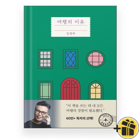 여행의 이유 (김영하)