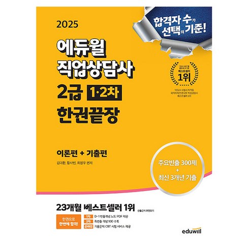 직업상담사2급 - 에듀윌 2025 직업상담사2급 1차+2차 한권끝장 이론+기출편