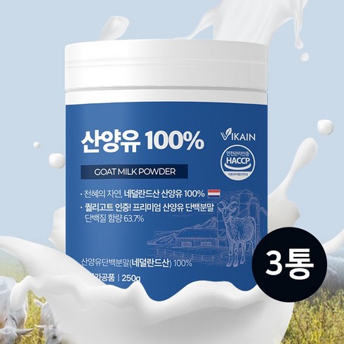 퀄리고트 산양유 단백질 분말 가루 100% 식약청 식약처 해썹 인증 네덜란드 산양 단백 프로틴 쉐이크 보충제 첨가물없는 무첨가 대용량 어르신 청소년, 250g, 3개