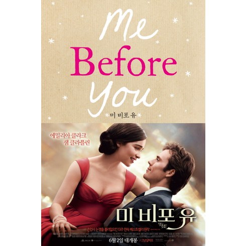 미 비포 유(Me Before You), 살림, <조조 모예스> 저/<김선형> 역’/></a></p>
<p class=