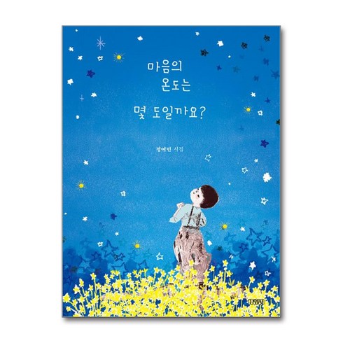 정여민 - 마음의 온도는 몇 도일까요? (스페셜 에디션) (사은품제공), 정여민, 김영사