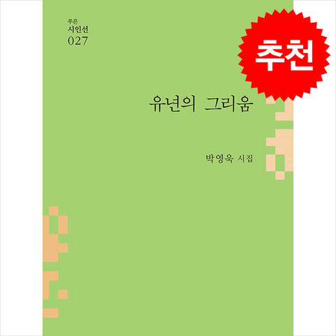 유년의 그리움 + 쁘띠수첩 증정, 푸른생각, 박영욱