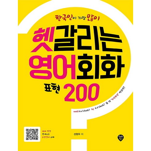 레이시화상영어 - 한국인이 가장 많이헷갈리는 영어회화 표현 200:, 시대인