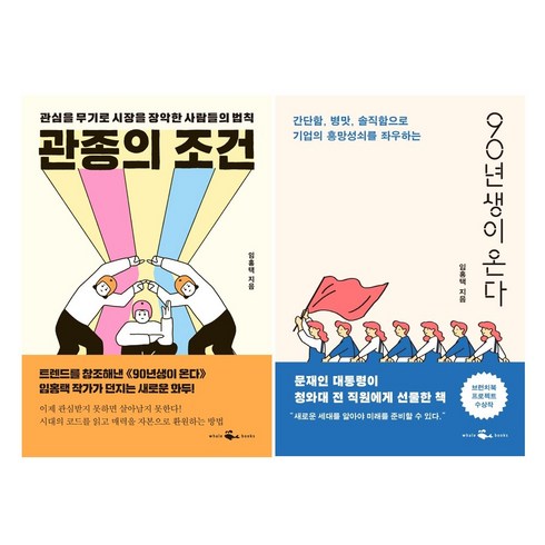 웨일북 관종의 조건 + 90년생이 온다 세트 (전2권)