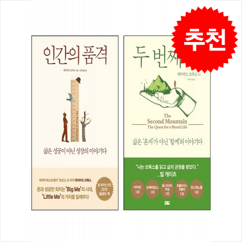 두번째산 - 인간의 품격+두 번째 산 세트 + 투명 책갈피 증정, 부키, 데이비드 브룩스