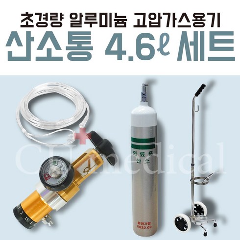 [산소포함] 휴대용 산소통 4.6L 풀세트 / 레귤레이터+전용카트+알루미늄 산소실린더, 1세트