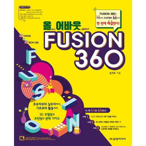 퓨전360 - 올 어바웃 FUSION 360, 삼양미디어