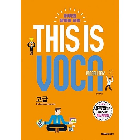[최신판] 넥서스 THIS IS VOCABULARY 디스이즈보카 고급