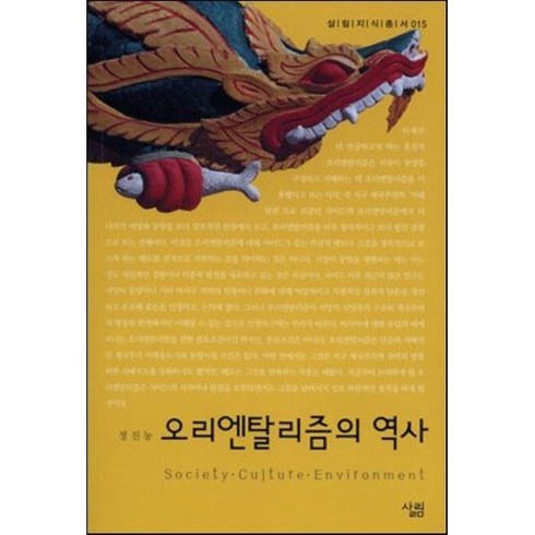 오리엔탈리즘 - 오리엔탈리즘의 역사, 살림, 정진농 저