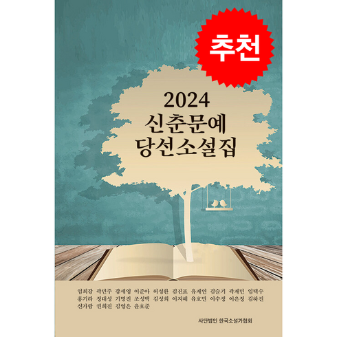 2024 신춘문예 당선 소설집 + 쁘띠수첩 증정, 한국소설가협회, 임희강