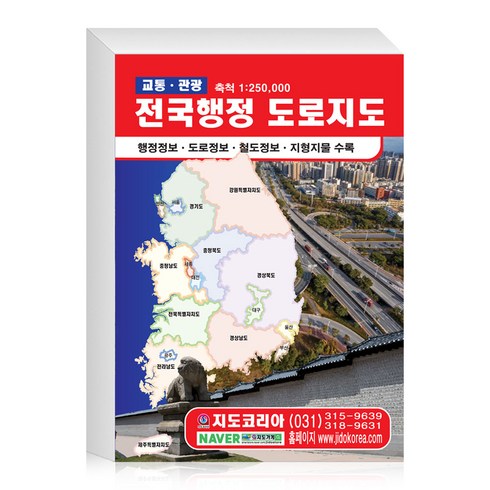 전국지도보기 - [지도코리아] (도서) 2024년 전국행정 도로지도 21x29cm 전국 우리나라 대한민국 남한 한국 행정 여행 관광 도로 고속도로 전도 책 책자 지도 최신판, 본드 제본