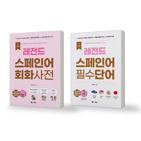 스페인어 - NEW 레전드 스페인어 회화사전+스페인어 필수단어 세트 (전2권) 랭귀지북스, 제본안함