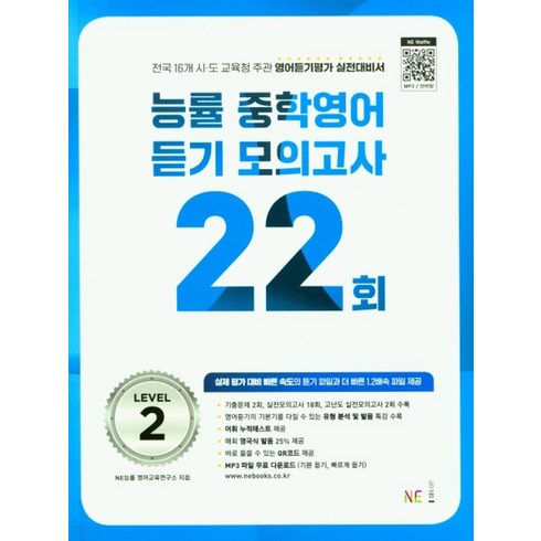 능률중학영어듣기모의고사22회level1답지 - 능률 중학영어듣기 모의고사 22회 Level 2(2024), NE능률, 능률 중학영어듣기 모의고사 22회 Level 2(2.., NE능률 영어교육연구소(저)