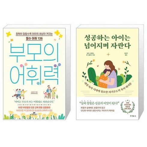 성공하는아이는넘어지며자란다 - 부모의 어휘력 + 성공하는 아이는 넘어지며 자란다 (마스크제공)