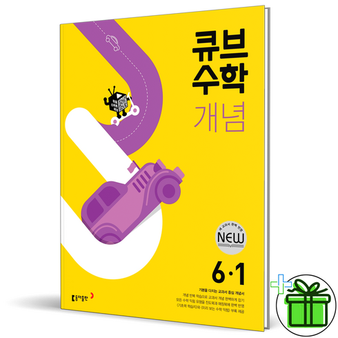 (사은품) 큐브수학 개념 초등 수학 6-1 (2024년), 수학영역