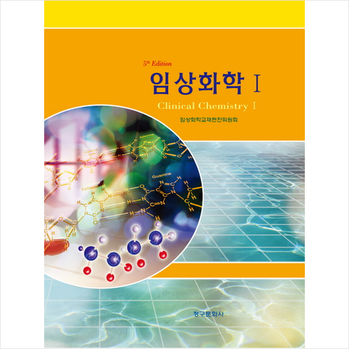 임상화학1 - 임상화학 1 (5판), 청구문화사, 임상화학교재편찬위원회