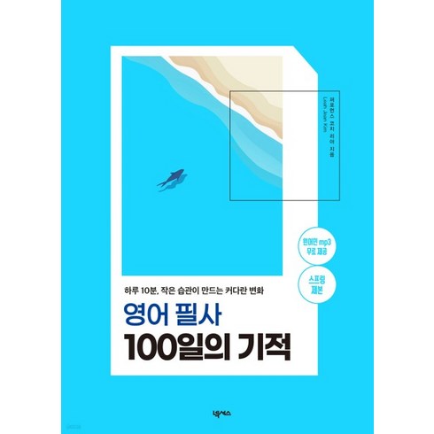 (넥서스) 2023 영어 필사 100일의 기적 (스프링 제본), 분철안함