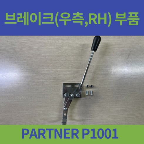 휠체어브레이크 - 대세 PARTNER P1001 일반형 휠체어 브레이크 오른쪽 왼쪽 좌 우 부품, 오른쪽(휠체어에 앉아서 RH), 1개