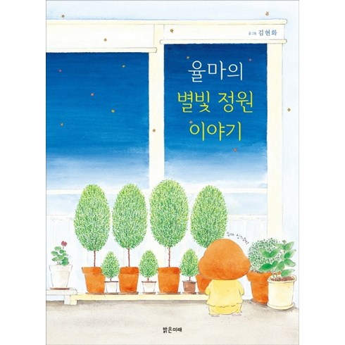 율마의 별빛 정원이야기, 밝은미래