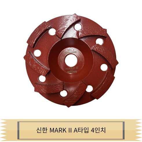 신한다이아몬드 4인치 컵그라인딩 휠 MARK II A타입 아스트라, 1개