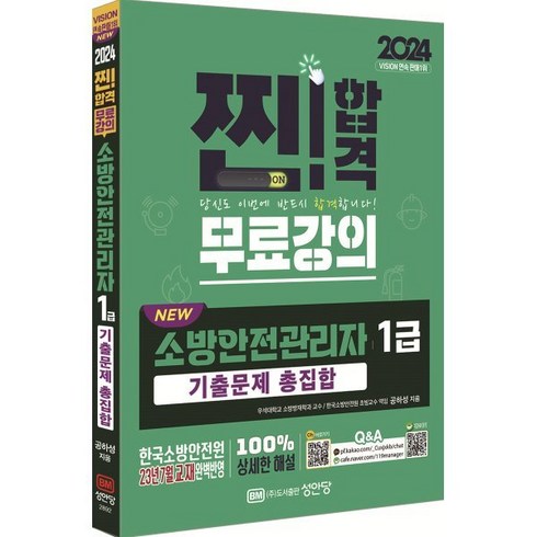 2024 NEW 소방안전관리자 1급 기출문제 총집합, 성안당