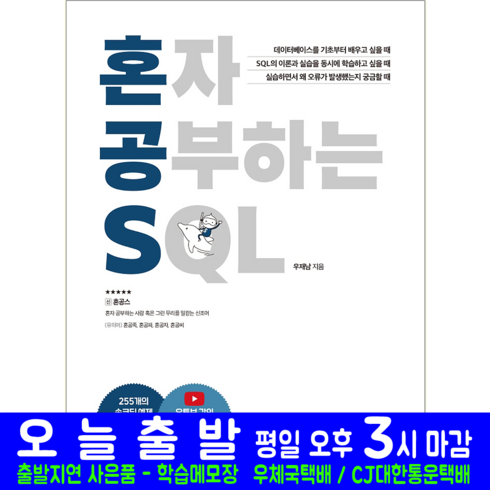 혼자공부하는sql - SQL 교재 책 한빛미디어 우재남 혼자공부하는