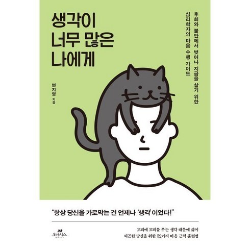 생각버리기연습 - 생각이 너무 많은 나에게:후회와 걱정에서 벗어나 지금을 살기 위한 심리학자의 마음 수행 가이드, 카시오페아, 변지영 저