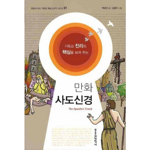 사도신경 - 만화 사도신경, 부흥과개혁사, 백금산 글/김종두 그림