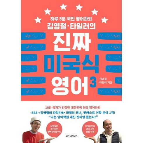 김영철·타일러의 진짜 미국식 영어 3 : 하루 5분 국민 영어과외, 위즈덤하우스, 김영철 타일러의 진짜 미국식 영어