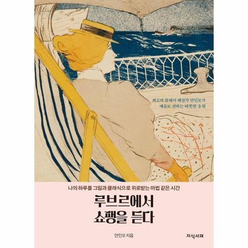 루브르에서쇼팽을듣다 - [빅북] 루브르에서 쇼팽을 듣다 : 나의 하루를 그림과 클래식으로 위로받는 마법 같은 시간, 상품명, 상세 설명 참조