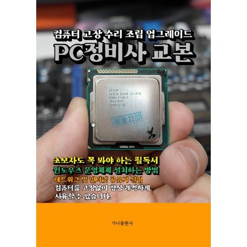 PC정비사 교본:컴퓨터 고장 수리 조립 업그레이드, 가나출판사