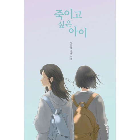 죽이고 싶은 아이 (양장본) + 미니수첩 증정, 우리학교, 이꽃님