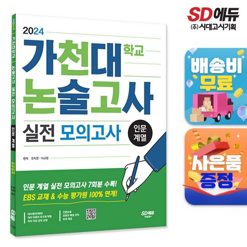 2024 가천대학교 논술고사 실전 모의고사 인문 계열, 단품