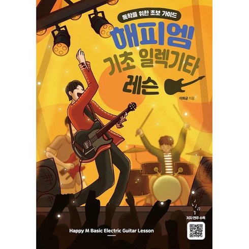 해피엠 기초 일렉기타 레슨 (독학을 위한 초보 가이드)