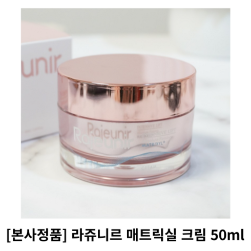 [본사정품] 라쥬니르 매트릭실 크림 50ml / 매트릭실크림 라쥬니르크림 라쥬니르매트릭실크림 RAJEUNIR, 3통