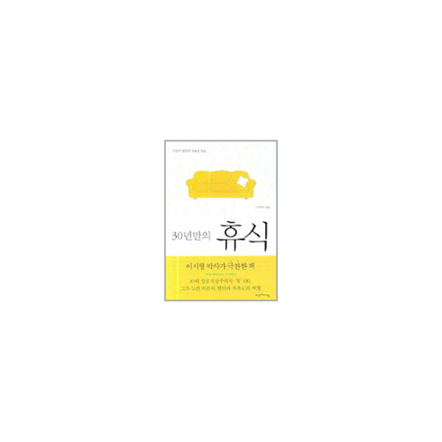 웅진북센 30년만의 휴식, 단품없음
