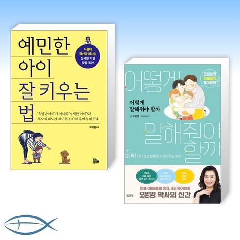 [오늘의 책] 예민한 아이 잘 키우는 법 + 어떻게 말해줘야 할까 (전2권)