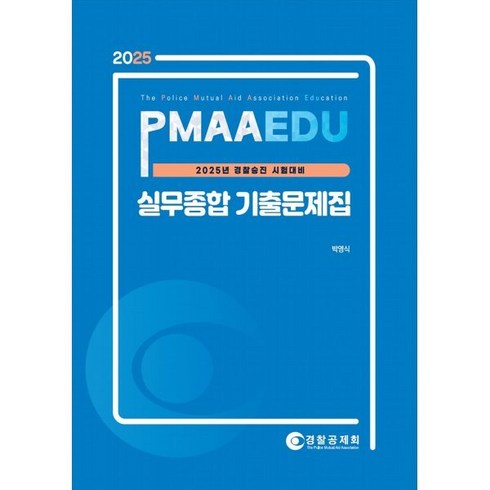 실무종합 - 2025 PMAAEDU 경찰승진 시험대비 실무종합 기출문제집, 경찰공제회